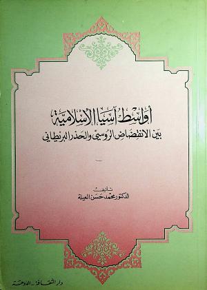 أواسط آسيا الإسلامية بين الانقضاض الروسي والحذر البريطاني